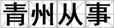 青州從事