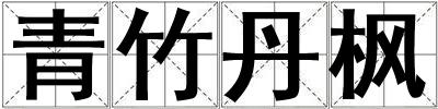青竹丹楓