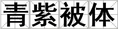 青紫被體