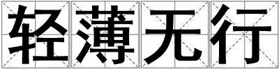 輕薄無行