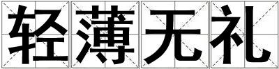 輕薄無禮