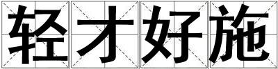 輕才好施