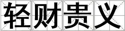 輕財(cái)貴義