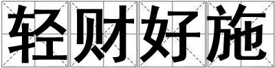 輕財好施