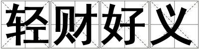 輕財好義