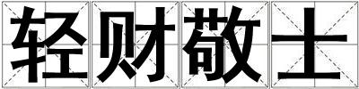 輕財敬士