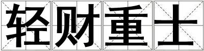 輕財重士