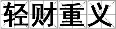 輕財重義