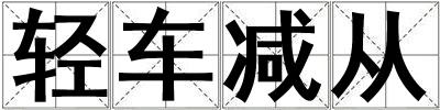 輕車減從