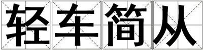 輕車簡從