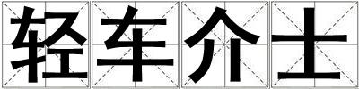 輕車介士