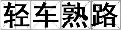 輕車熟路