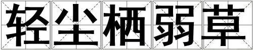 輕塵棲弱草
