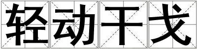 輕動(dòng)干戈