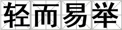 輕而易舉