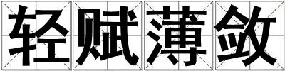 輕賦薄斂