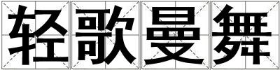 輕歌曼舞