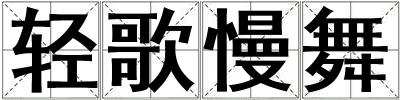 輕歌慢舞