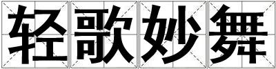 輕歌妙舞