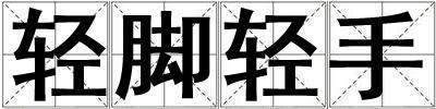 輕腳輕手