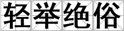 輕舉絕俗