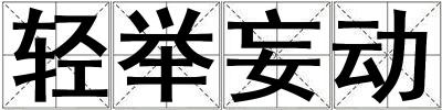 輕舉妄動