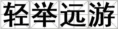 輕舉遠游