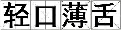 輕口薄舌