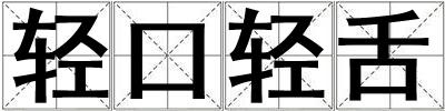 輕口輕舌