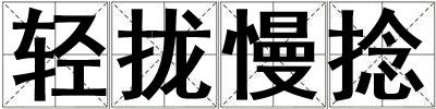 輕攏慢捻