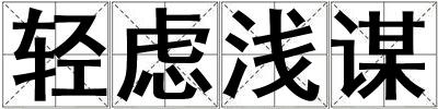 輕慮淺謀