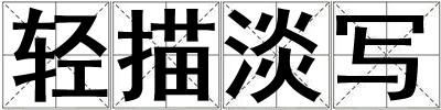 輕描淡寫