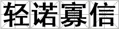 輕諾寡信