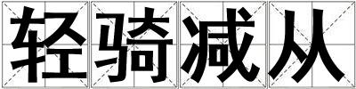 輕騎減從