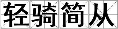 輕騎簡從
