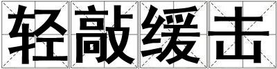 輕敲緩擊