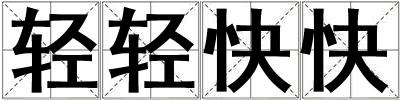 輕輕快快