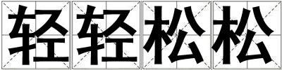 輕輕松松