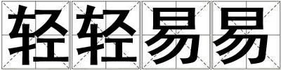 輕輕易易