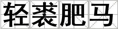 輕裘肥馬