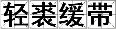 輕裘緩帶