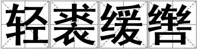 輕裘緩轡