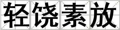 輕饒素放