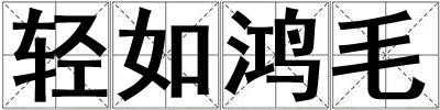 輕如鴻毛