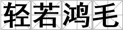 輕若鴻毛