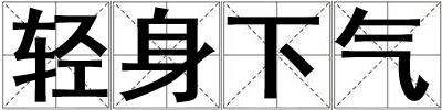 輕身下氣