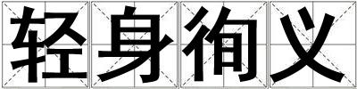輕身徇義