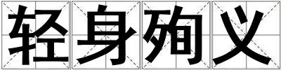 輕身殉義