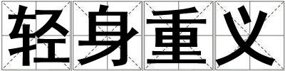 輕身重義