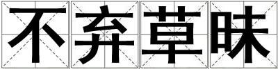 不棄草昧